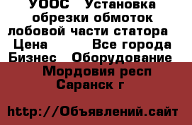 УООС-1 Установка обрезки обмоток лобовой части статора › Цена ­ 111 - Все города Бизнес » Оборудование   . Мордовия респ.,Саранск г.